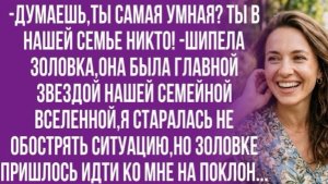 Осторожнее! Жизнь - штука с ироничным чувством юмора! -ответила я золовке!