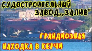Крым 2020.Грандиозная НАХОДКА в Керчи.Судостроительный ЗАВОД ЗАЛИВ.Крымские СТРОЙКИ и дороги