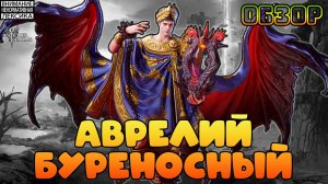 🔴 АВРЕЛИЙ БУРЕНОСНЫЙ — НОВЫЙ ГЕРОЙ || Watcher of Realms || 18+