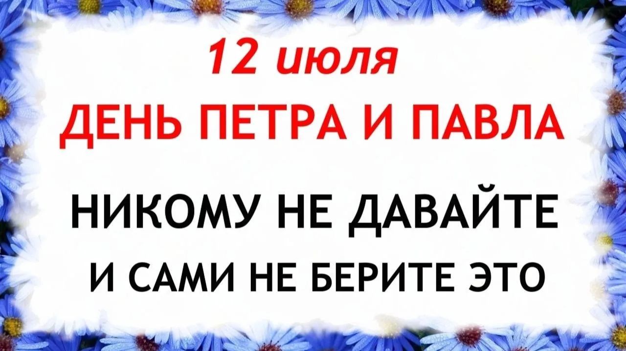 12 июля Петров День. День Петра и Павла. Что нельзя делать. Народные Традиции и Приметы и Суеверия. смотреть онлайн