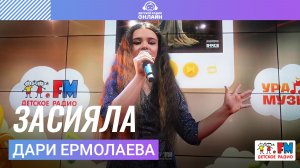 Дари Ермолаева - Засияла (Выступление на Детском радио)
