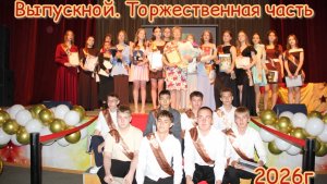Выпускной 2026 маоу сош 2 Тобольск / выпускной 2026 торжественная часть / выход выпускников / дефиле