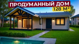 ИДЕАЛЬНЫЙ одноэтажный ДОМ в Новосибирске / 128 м² МЕЧТЫ