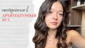 ПОСТУПЛЕНИЕ В АРХИТЕКТУРНЫЙ УНИВЕРСИТЕТ | СОВЕТЫ И ЛИЧНЫЙ ОПЫТ | 1 ЧАСТЬ
