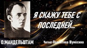 О.Мандельштам «Я скажу тебе с последней..» Читает Валентина Шумихина.