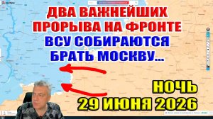 Два важнейших прорыва на фронте! ВСУ собираются брать Москву... 29 июня 2026