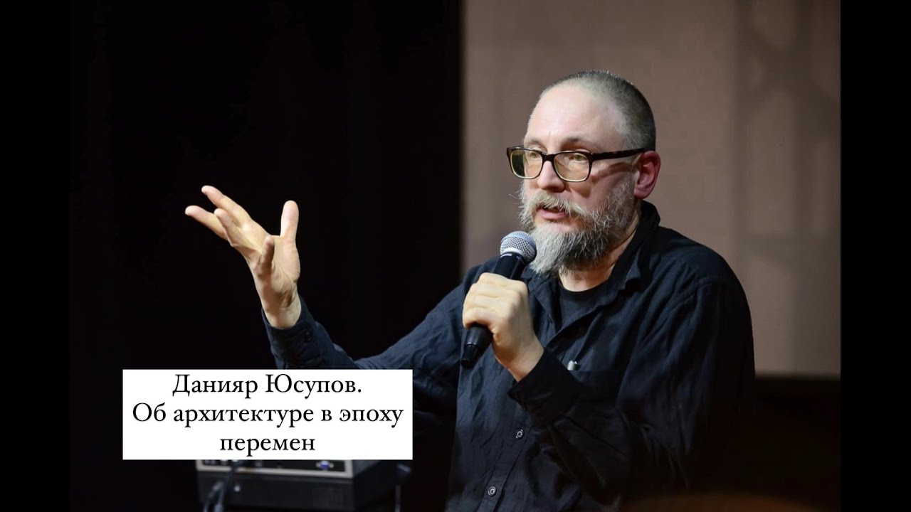 Данияр Юсупов. Об архитектуре в эпоху перемен. смотреть онлайн