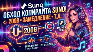 SUNO/СУНО обход копирайта