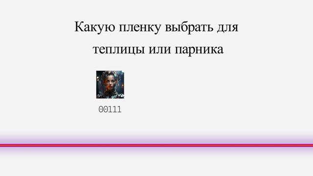 Какую пленку выбрать для теплицы или парника