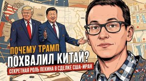 ВАЖНЫЕ НОВОСТИ НА СЕГОДНЯ. Малек Дудаков | Почему Трамп похвалил Китай?  Секретная роль Пекина