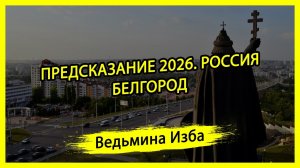 ПРЕДСКАЗАНИЕ 2026. РОССИЯ. #БЕЛГОРОД. ВЕДЬМИНА ИЗБА ▶️ ИНГА ХОСРОЕВА