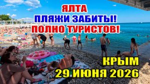 Ялта в конце июня 2026. ПЛЯЖИ ЗАБИТЫ! Полно туристов! Крым точно в осаде?