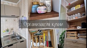 Организация хранения на маленькой кухне. Покупки для кухни. Решение, которое спасло мою организацию.