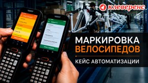 Маркировка и автоматизация учёта велосипедов на фабрике и складе | Клеверенс, Склад 15, Фабрика 15