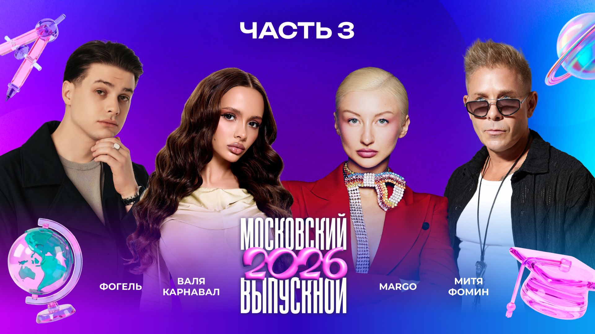 МОСКОВСКИЙ ВЫПУСКНОЙ 2026 | ЧАСТЬ 3 | Люся Чеботина, Стас Пьеха, Влад Кобяков, ST, Валя Карнавал