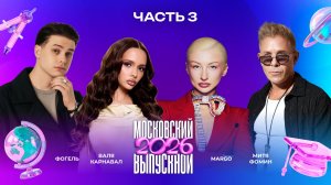 МОСКОВСКИЙ ВЫПУСКНОЙ 2026 | ЧАСТЬ 3 | Люся Чеботина, Стас Пьеха, Влад Кобяков, ST, Валя Карнавал