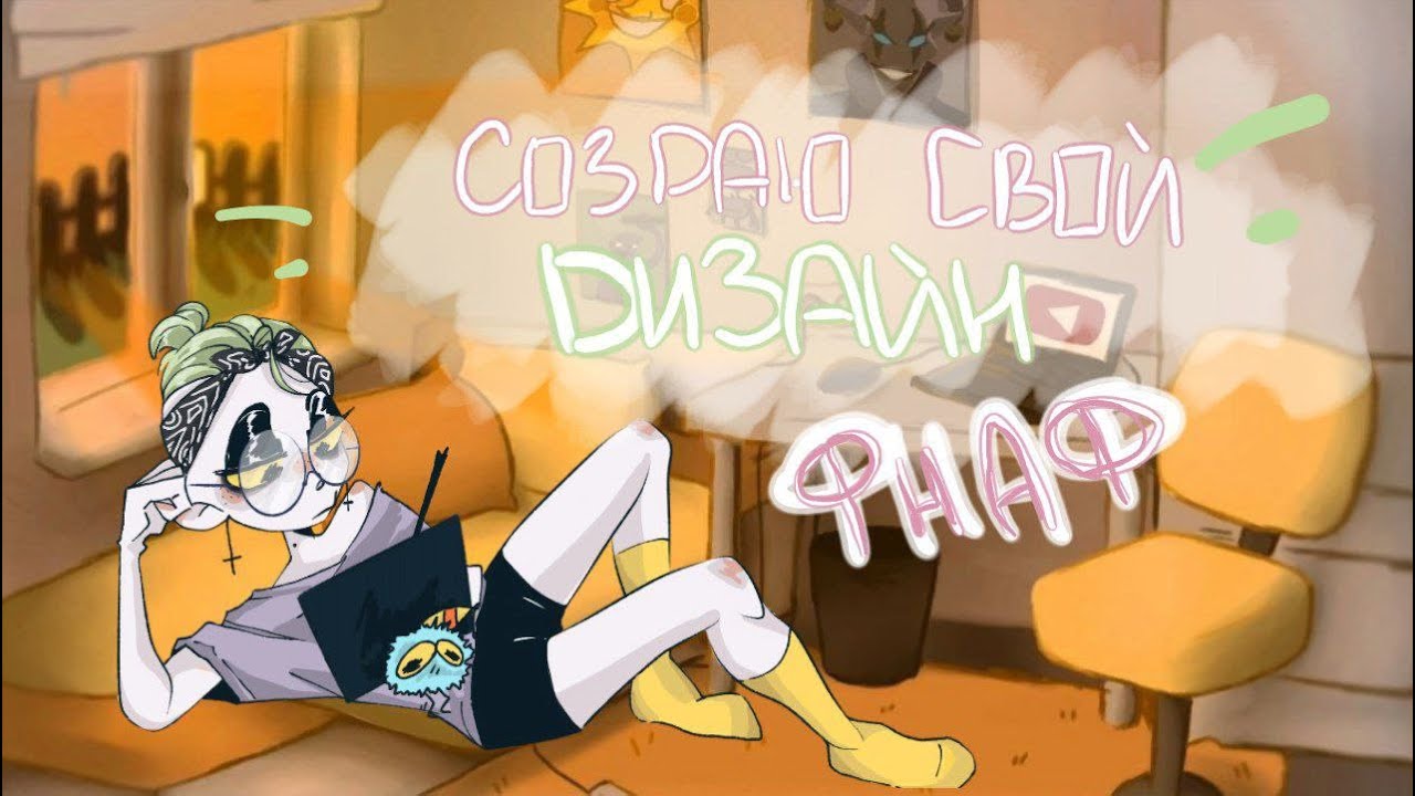 Создаю свой дизайн персонажей Five Nights at Freddy's: Sister Location смотреть онлайн
