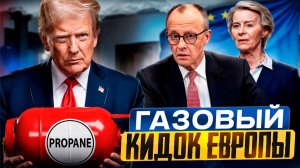 От партнерства к шантажу. Как и почему США угрожают лишить Европу газа?