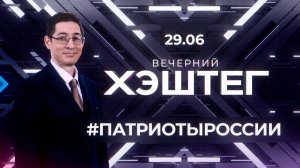 «Вечерний хэштег»: Форум «Патриоты России». Всероссийская премия. Образ волонтёра.