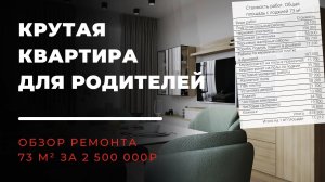 Крутая квартира для родителей | Обзор ремонта