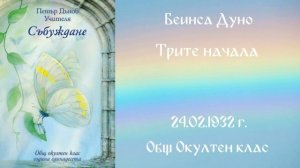 1932-02-24 – Трите начала – ООК, 11 год , чете Иванка Петрова