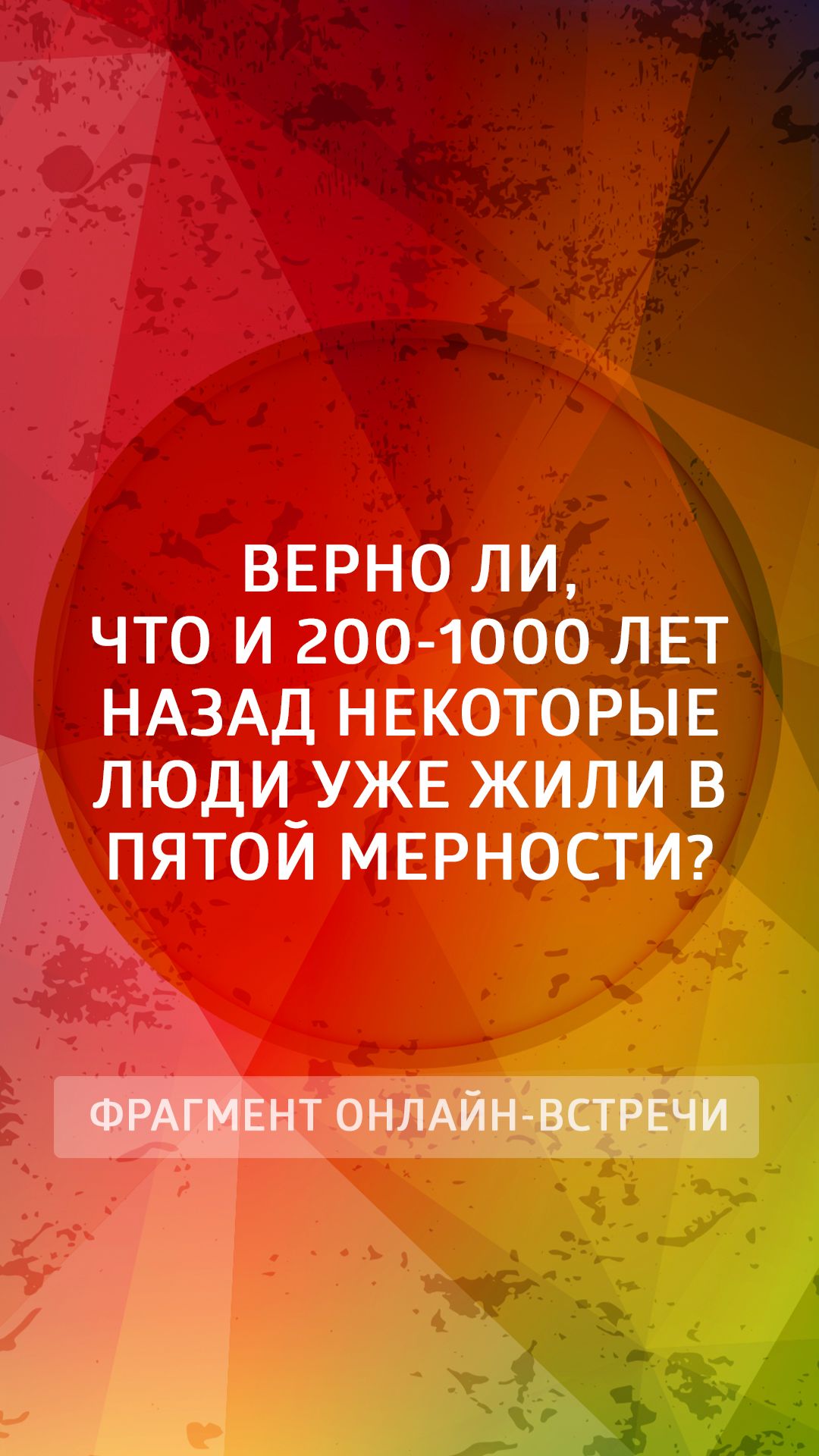 Верно ли, что и 200-1000 лет назад некоторые люди уже жили в пятой мерности?