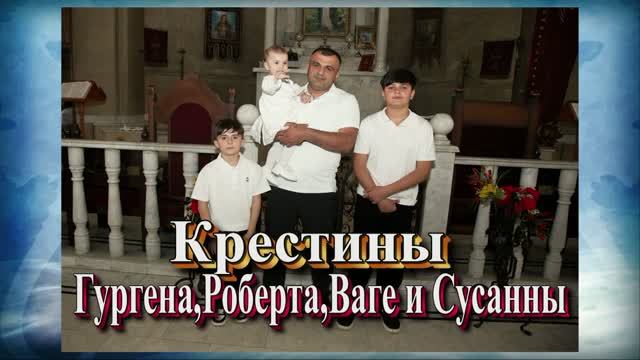 Коестины и День рождения.2 мая 2026 год.Георгиевск
