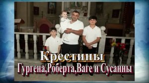 Коестины и День рождения.2 мая 2026 год.Георгиевск