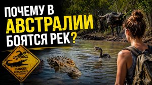 13 причин никогда не купаться в реках Австралии