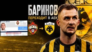 ЦСКА продаст Баринова в греческий АЕК? Едет к Николичу?