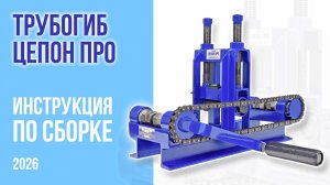 Трубогиб Цепон ПРО. Инструкция по СБОРКЕ 2026. PanikovSTAN