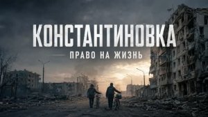 Константиновка - право на жизнь!