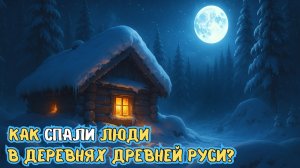 Как спали зимой в деревянных избах Древней Руси 🌙 Лекция для сна