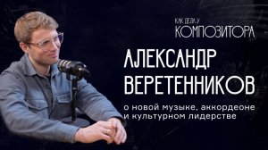 Александр Веретенников. О новой музыке, аккордеоне и культурном лидерстве.