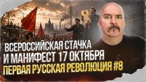 Всероссийская стачка и манифест 17 октября | Первая русская революция № 8