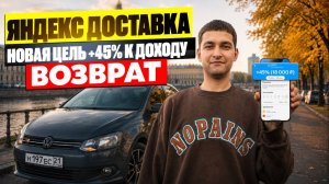 ЯНДЕКС ДОСТАВКА НОВАЯ ЦЕЛЬ +45% К ДОХОДУ/Недельный заработок/Возврат в магазин/Доставка на авто/СПБ