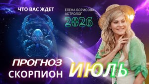 Скорпион Прогноз на ИЮЛЬ 2026