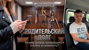 Родительский долг. Почему развод превращается в войну за алименты?