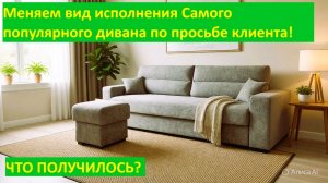 Самый лучший диван на латексоподобных пенах LL50 с изменениями заказчика. The best LatexLike sofa.