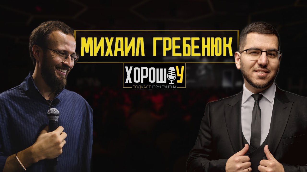 Михаил Гребенюк | Про рост в бизнесе, комплекс маленького человека и корону 🎙ХОРОШОУ
