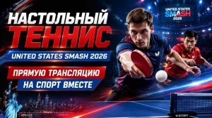 Настольный теннис | Чемпионат США 2026 I United States Smash 2026 День 1