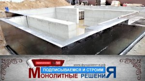 МОНОЛИТНЫЕ РЕШЕНИЯ ЧЕБОКСАРЫ.СТРОИТЕЛЬСТВО ФУНДАМЕНТА С ПОДВАЛОМ ДЛЯ  ЦОКОЛЬНОГО ДОМА