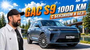 GAC S9: Проехал 1000 км с бензином и без. Честный отзыв!