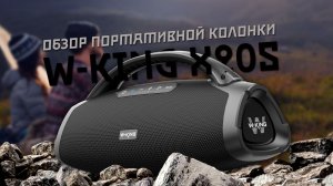Обзор W-KING X20S, портативная колонка для путешествий.