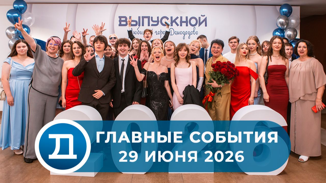 29.06.2026 Домодедово. Главные события.