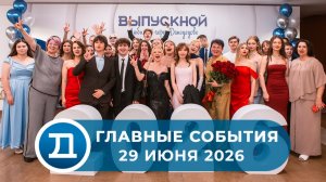 29.06.2026 Домодедово. Главные события.