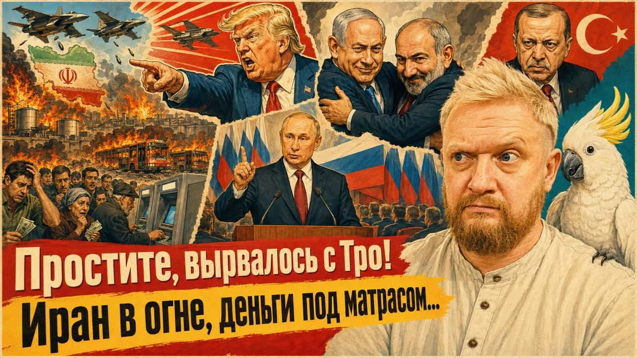 "Простите, вырвалось!" №452 | Про возобновление войны в Иране, иранский ответ по базам США смотреть онлайн
