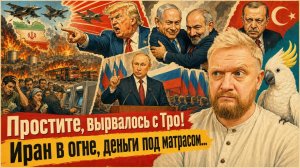 «Простите, вырвалось!» №452 | Про возобновление войны в Иране, иранский ответ по базам США