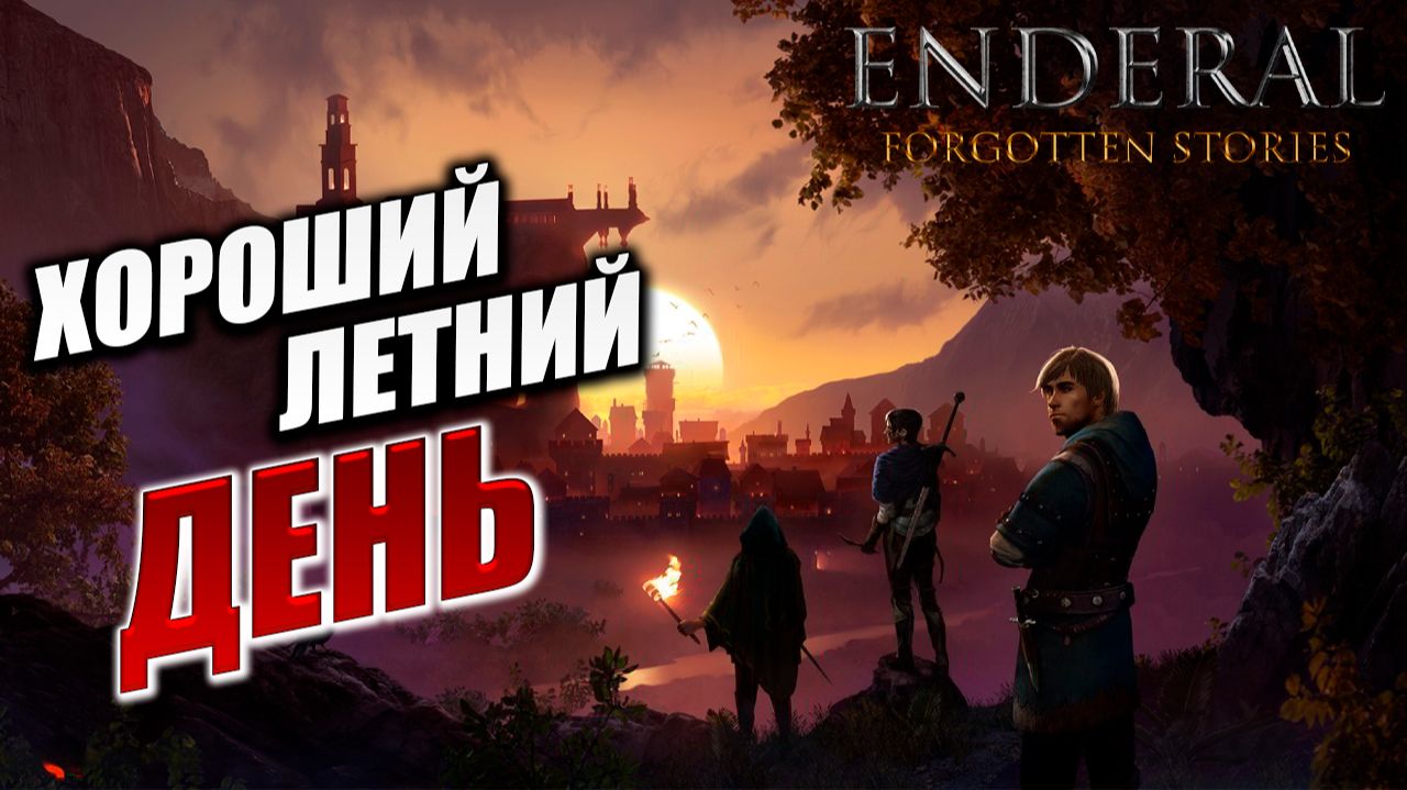 ХОРОШИЙ ЛЕТНИЙ ДЕНЬ | Enderal - Forgotten Stories / Эндерал | #1 смотреть онлайн