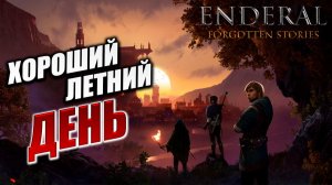 ХОРОШИЙ ЛЕТНИЙ ДЕНЬ | Enderal - Forgotten Stories / Эндерал | #1
